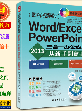 Word/Excel/PowerPoint 2013 三合一办公应用 从新手到高手 图解视频版 (附DVD光盘1张) OFFICE 2013 WORD EXCEL PPT 【正版包邮】