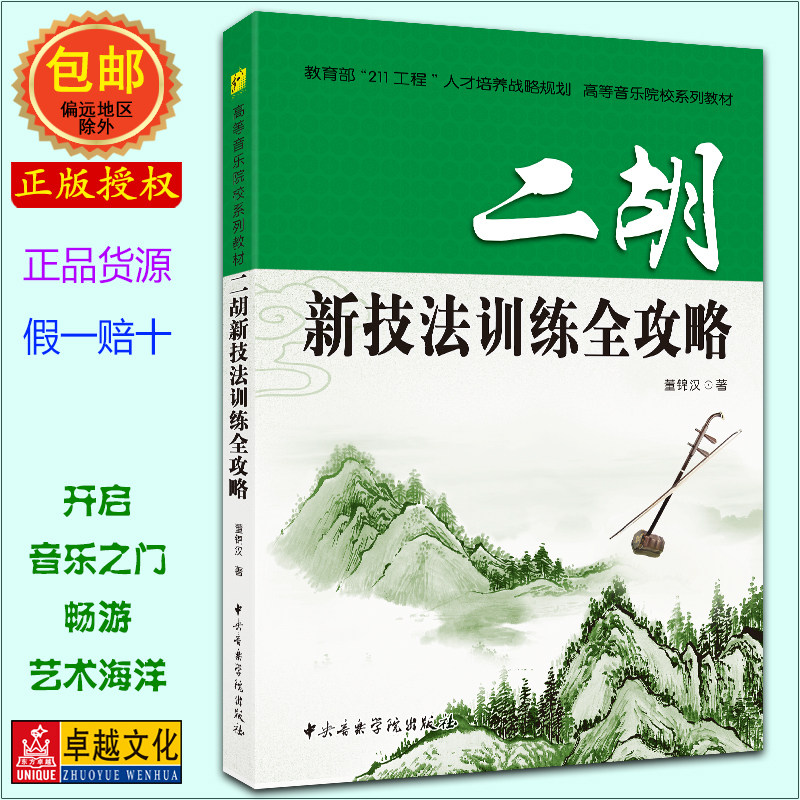 二胡新技法训练全攻略 董锦汉 高等音乐院校系列教材 教育部211工程 中央音乐学院出版社【正版包邮】