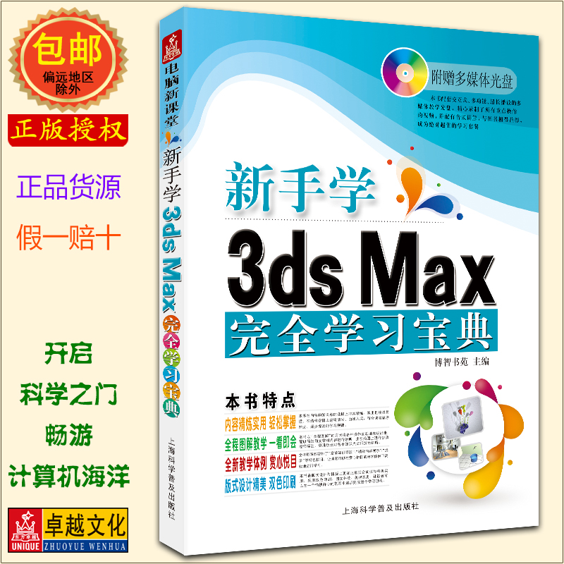 新手学3ds Max 2011完全学习宝典(附光盘1张)电脑新课堂系列上海科学普及出版社 3DMAX 3DSMAX【正版包邮】