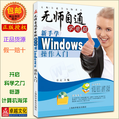 无师自通学电脑：新手学Windows操作入门(附光盘1张) 全彩图书【正版包邮】