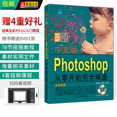 中文版Photoshop从零开始完全精通 附DVD1张 PS CC2018入门教程全彩版