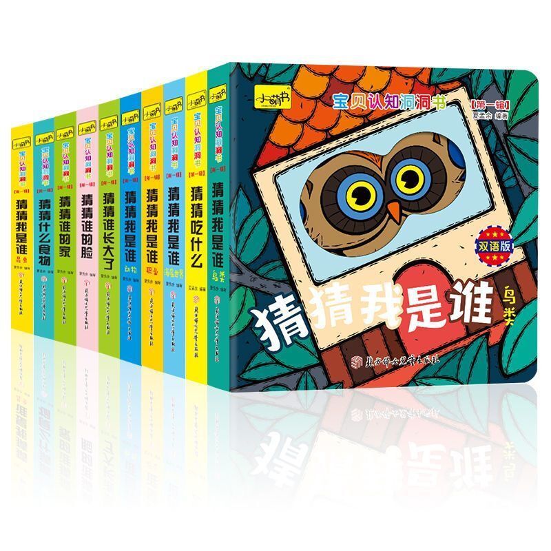 10本奇妙洞洞书猜猜我是谁0-3岁婴儿启蒙早教认知立体翻翻书绘本0-1-2-4岁宝宝撕不烂益智认识卡片婴幼儿图书儿童读物认字图书怎么样,好用不?