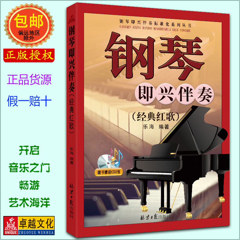 钢琴即兴伴奏（经典红歌）乐海编著 随书赠送CD2张 北京日报出版社