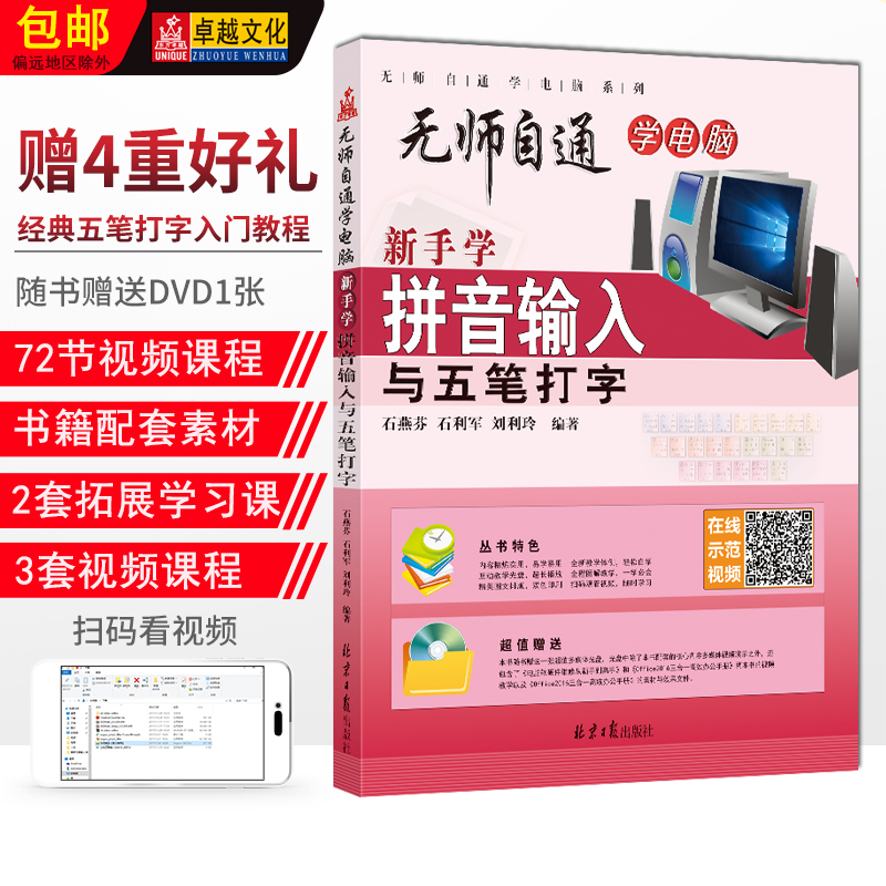 新手学拼音输入与五笔打字无师自通学电脑系列（赠DVD1张）北京日报出版社石燕芬石利军刘利玲编著