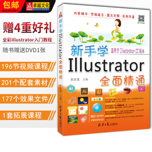 崔亚量主编 新手学illustrator全面精通 画册排版 社illustrator AI平面设计 VI视觉系统设计 北京日报出版 图形设计 书籍教程自学