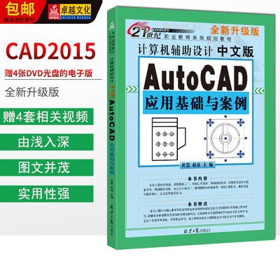 计算机辅助设计：中文版AutoCAD应用基础与案例 杜慧 赵凌主编 北京日报出版社