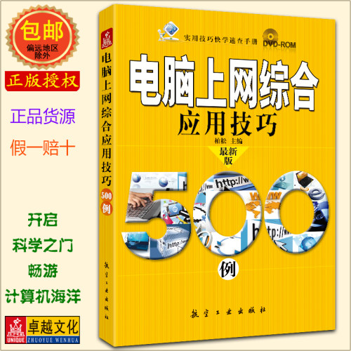实用技巧快学速查手册：电脑上网综合应用技巧500例(附DVD光盘1张) 上网搜索系统维护 影音娱乐 电脑常用软件教程【正版包邮】 - 封面