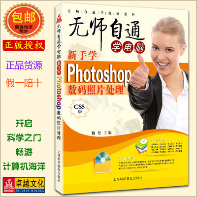 无师自通学电脑系列新手学Photoshop数码照片处理 PS CS5教程 PS书 上海科学普及出版社 自学ps书籍  附盘 柏松 正版包邮