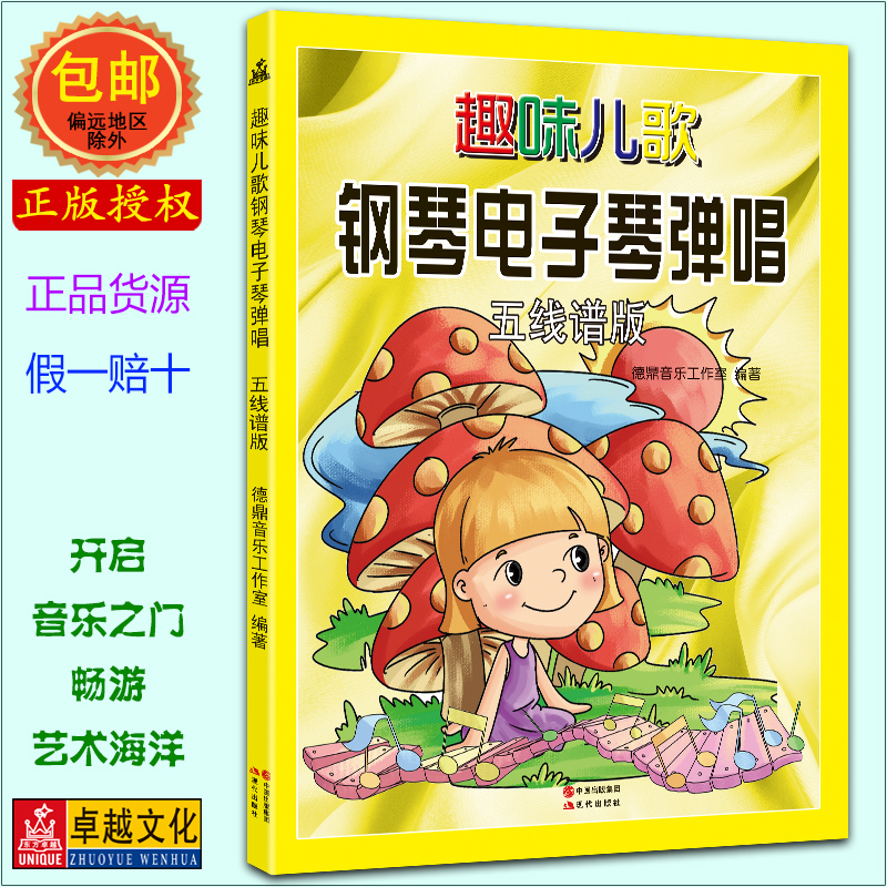 趣味儿歌钢琴电子琴弹唱(五线谱版)版儿童畅销书籍简谱对照版音乐教材教辅儿童钢琴电子琴入门之选初步手指练习教程书 正版包邮