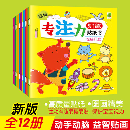 全套12册儿童专注力训练贴纸书宝宝益智启蒙贴贴书0-3-6岁婴幼儿亲子贴贴画左右脑开发早教书籍反复粘贴玩具书学前训练小孩贴贴书
