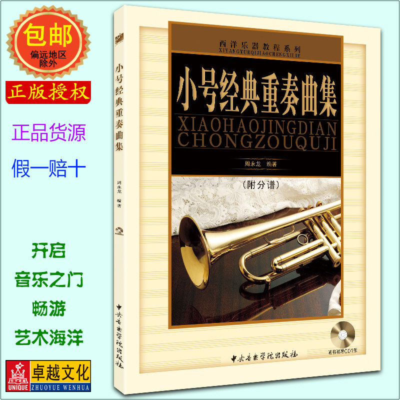 小号经典重奏曲集 演奏曲谱曲例分析与示范 吹奏技巧讲解 中央音乐学院出版社 附CD及分谱 西洋乐器教程系列 周永龙 正版包邮