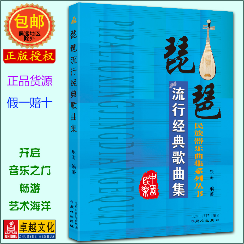 琵琶流行经典歌曲集 民族器乐曲集系列丛书  民族乐器音乐书籍 自学琵琶书籍 商城正版包邮现货