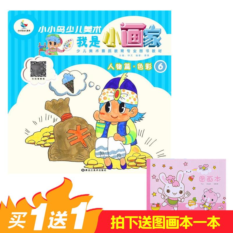 包邮送图画本 扫码看视频教程 小小鸟少儿美术 我是小画家 人物篇 色彩6少儿绘画美术图书带美术教程