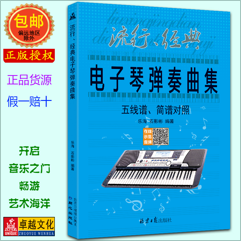 电子琴弹奏曲集 钢琴键盘弹唱五线谱简谱练习曲歌曲歌本 北京日报出版社 经典电子琴弹奏曲集 五线谱、简谱对照正版包邮