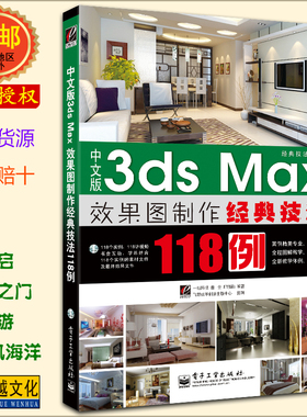 中文版3ds Max效果图制作经典技法118例(附光盘) V-Ray Vray全彩图书 电子工业出版社 3DMAX 3DSMAX 2011【正版包邮】