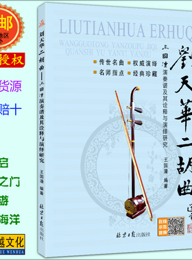 刘天华二胡曲——王国潼演奏谱及其诠释与演绎研究（随书赠送CD1张） 王国潼编著 北京日报出版社