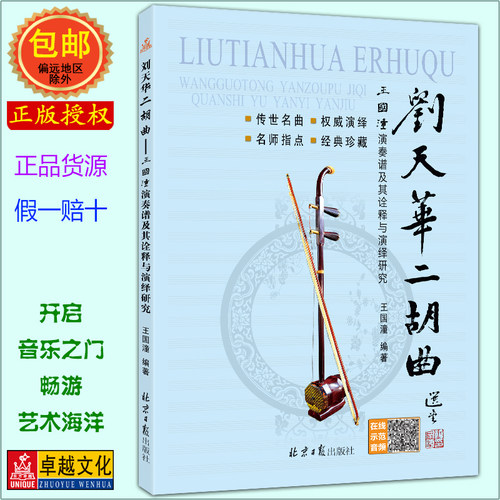 刘天华二胡曲——王国潼演奏谱及其诠释与演绎研究（随书赠送CD1张） 王国潼编著 北京日报出版社