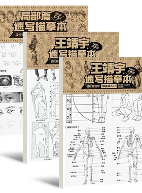 2023王靖宇速写描摹本局部动态完整篇敲门砖零基础入门人物速写站坐蹲三姿人物速写临摹描摹本