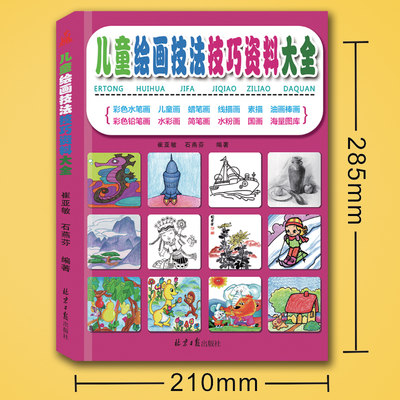 儿童绘画技法技巧资料大全