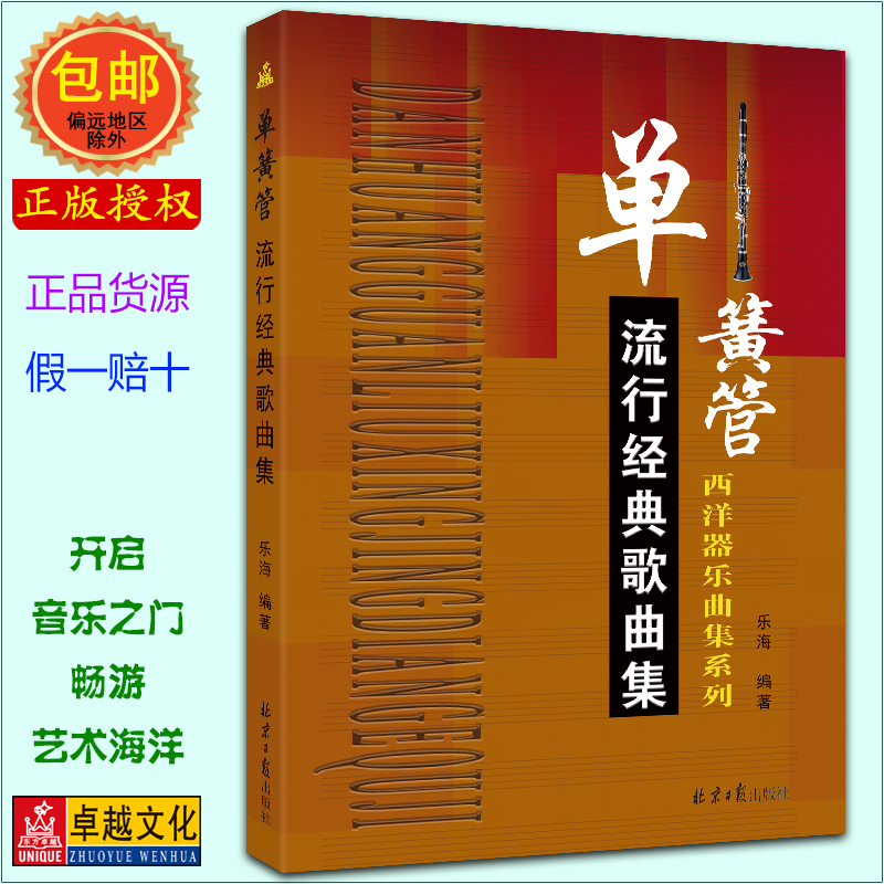 卓越亚航正版单簧管流行经典歌曲集 单簧管演奏吹唱 儿歌流行歌 民歌外国歌曲目 五线谱演奏弹唱练习包邮