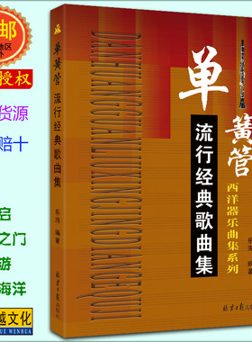 卓越亚航正版单簧管流行经典歌曲集 单簧管演奏吹唱 儿歌流行歌 民歌外国歌曲目 五线谱演奏弹唱练习包邮