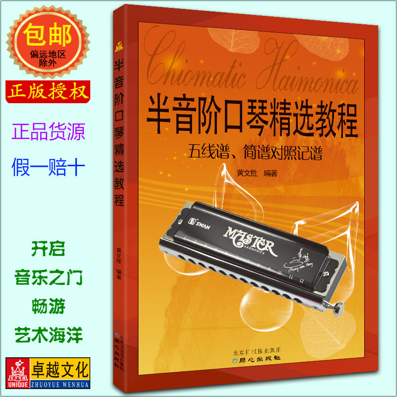 半音阶口琴精选教程(五线谱、简谱对照记谱)_虎窝淘