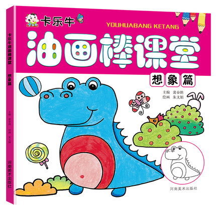 卡乐牛油画棒课堂 想象篇 卡乐牛少儿基础美术书 幼儿创意涂鸦本 儿童美术画册 幼儿美术培训教材油棒画阶梯涂色填色技法启蒙书籍