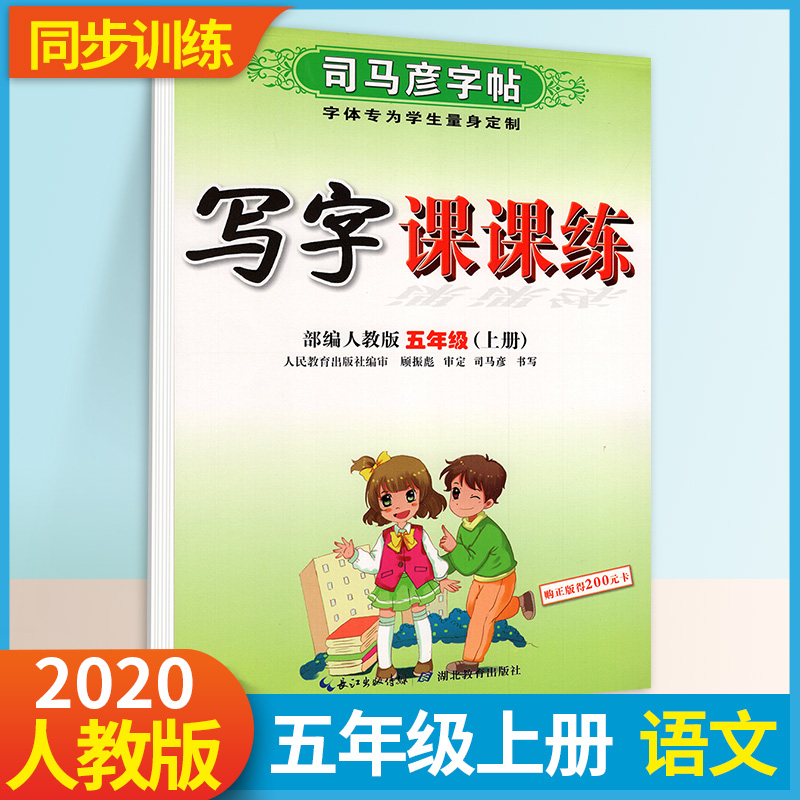 司马彦字帖小学生写字课课练五年级上册语文人教版司马炎5上语文书教材同步练字帖学生钢笔硬笔楷书书法临摹练字本 2020新版