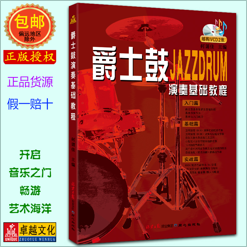 爵士鼓演奏基础教程  何谓佳 初学入门畅销书籍音乐教材架子鼓教材入门爵士鼓演奏基础教程 正版包邮现货急速发货