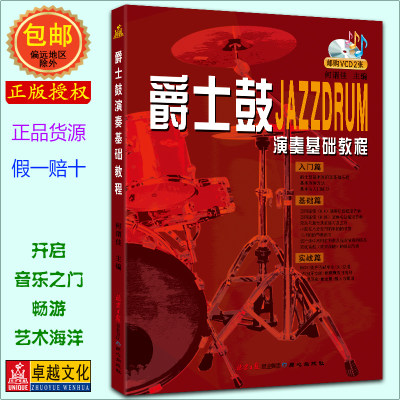 爵士鼓演奏基础入门教程