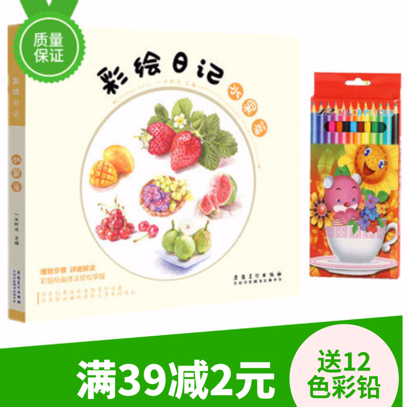 【4本29元】彩绘日记水果篇 彩色铅笔绘画方法与技巧教程素描入门零基础自学教程创意写实彩铅技法书籍 彩色铅笔静物手绘临摹教材