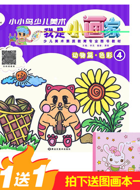 单本包邮送图画本 扫码看视频教程 小小鸟少儿美术 我是小画家 动物篇 色彩④岁少儿绘画美术图书带美术教程