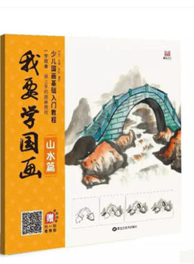 赠同步教学视频 我要学国画 山水篇 一学就会 少儿国画基础入门教程画道文化正版