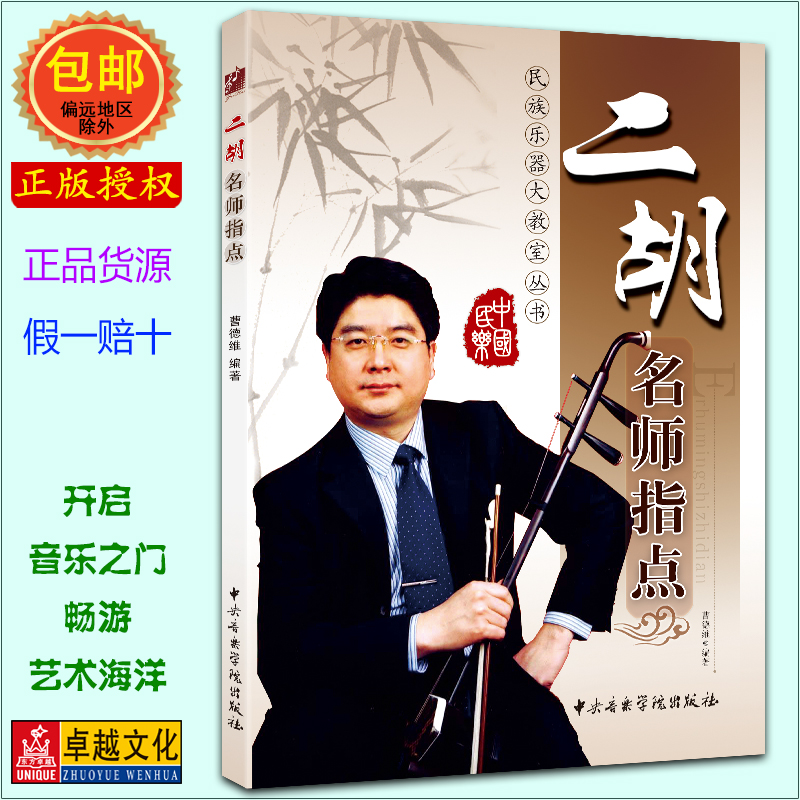 二胡名师指点 (附CD光盘2张) 曹德维 中央音乐学院出版社 二胡教程 二胡自学 音乐教材【正版包邮】