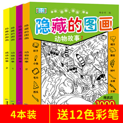 4本隐藏的图画成语故事 动物故事益智游戏高难度极限视觉挑战高级找相同东西物品图案看图儿童专注力训练大发现观察记忆