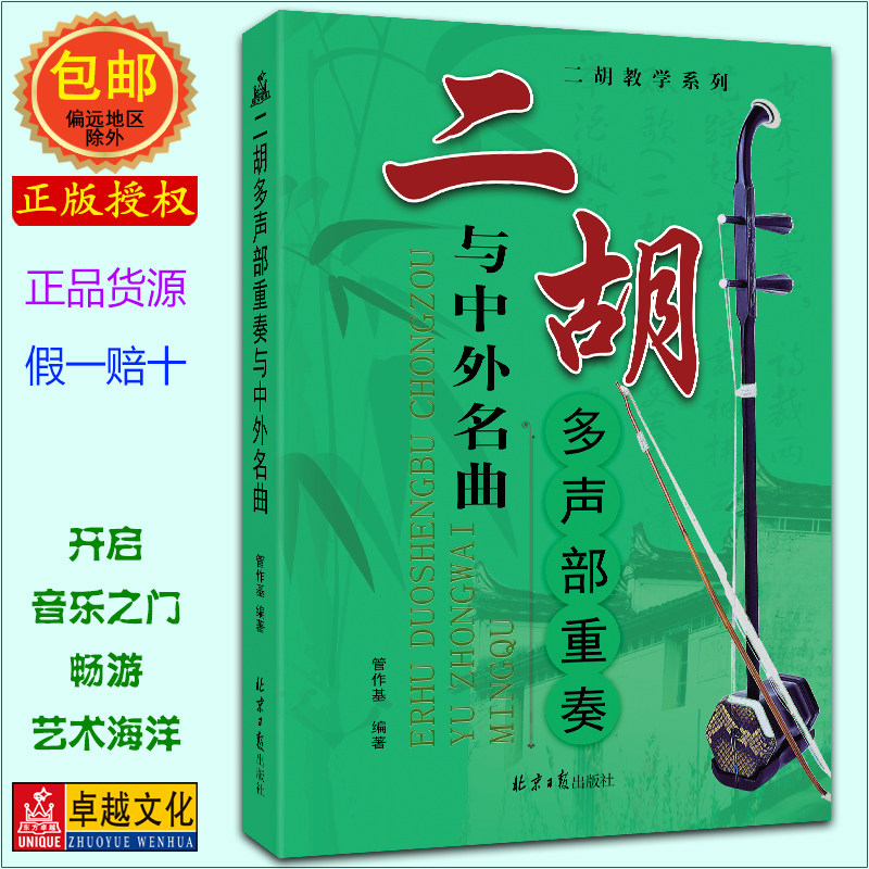 二胡多声部重奏与中外名曲 管作基编著 北京日报出版社 正版包邮