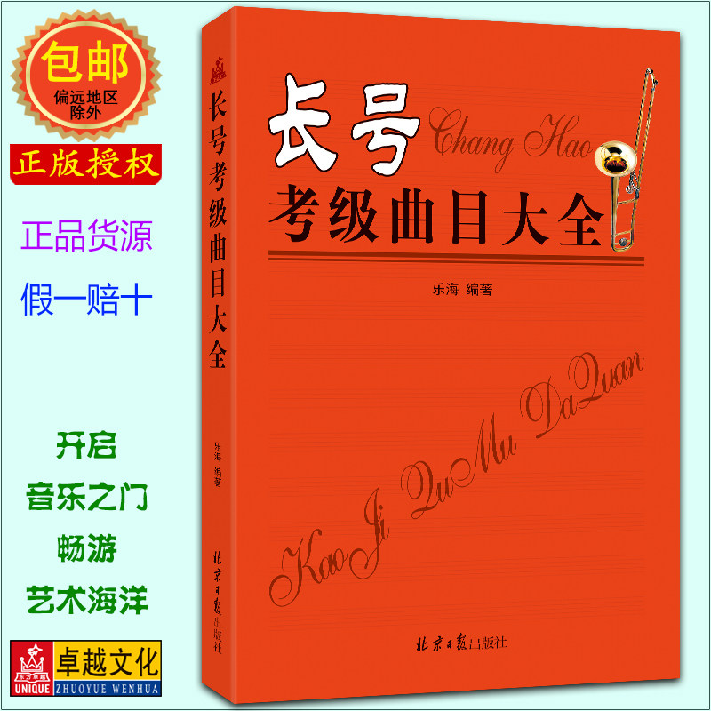 长号考级曲目大全 乐海编著 北京日报出版社 经典长号曲集 五线谱