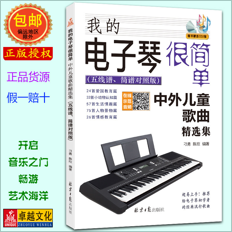 我的电子琴很简单:中外儿童歌曲精选集：五线谱简谱对照版 赠CD2张 扫码听音乐 刁勇 陈欣编著 北京日报出版社