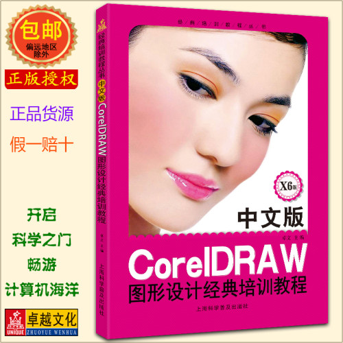 中文版CorelDRAW 图形设计经典培训教程 X6版 图文广告设计 平面设计 排版印刷设计 绘制图形设计书籍教材教程书 零基础自学培训