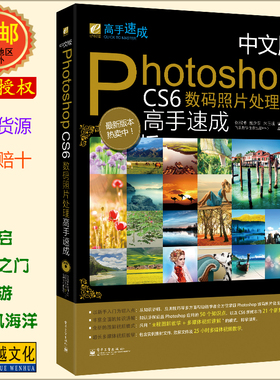 卓越正版 中文版photoshopCS6数码照片处理高手速成(附光盘) 新手入门自学PS教程书籍 0基础学PS 简单易学 包邮