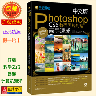 附光盘 新手入门自学PS教程书籍 包邮 卓越正版 0基础学PS photoshopCS6数码 中文版 照片处理高手速成 简单易学