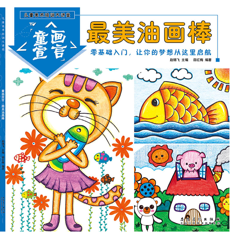 油画棒零基础入门 儿童美术培训大讲堂 童画宣言幼儿美术启蒙教程3-6-9岁画画书创意美术涂鸦艺术画册安徽美术出版社