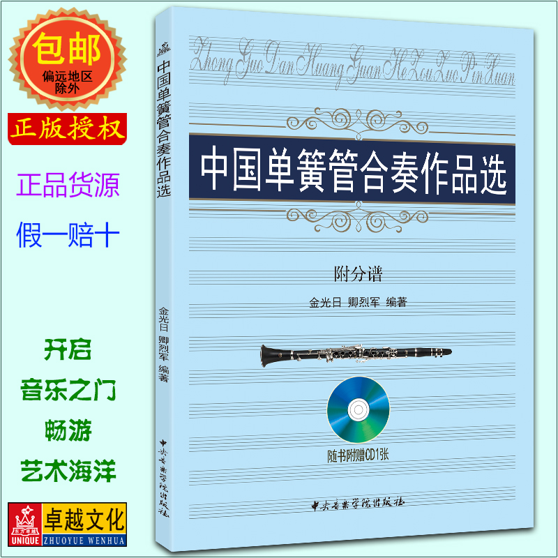 中国单簧管合奏作品选附分谱 歌曲重奏基础入门教材书 附分谱6册+CD光盘1张金光日卿烈军编著中央音乐学院出版社