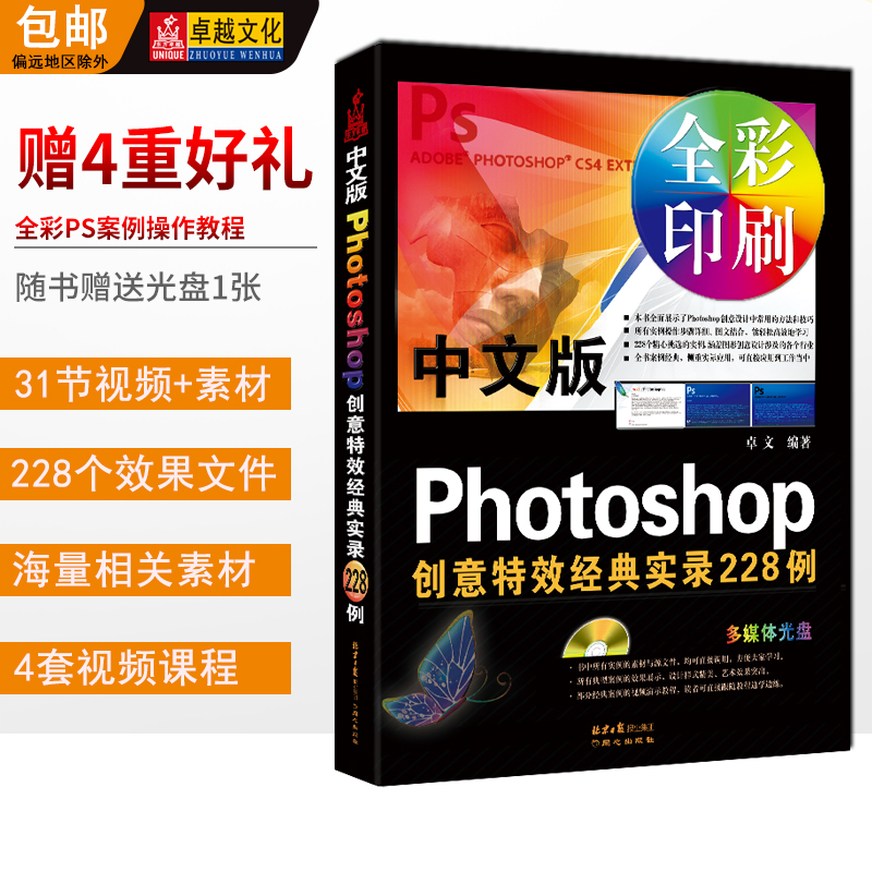 中文版photoshop创意特效经典实录228例 ps cs4全彩印刷正版包邮