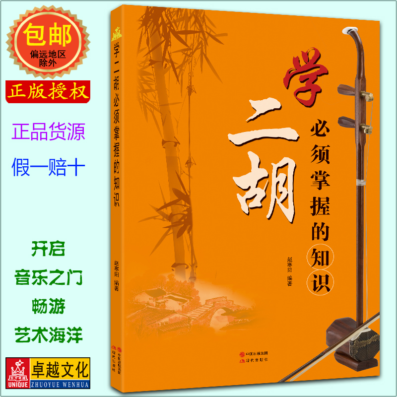 卓越正品 学二胡必须掌握的知识 赵寒阳编著 现代出版社 “学二胡必备”系列丛书属于什么档次？