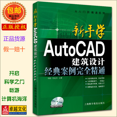 柏松刘旭东编著 新手学AutoCAD建筑设计经典案例完全精通 Auto CAD 2014版 9787542759573 上海科学普及出版社 正版包邮 附DVD