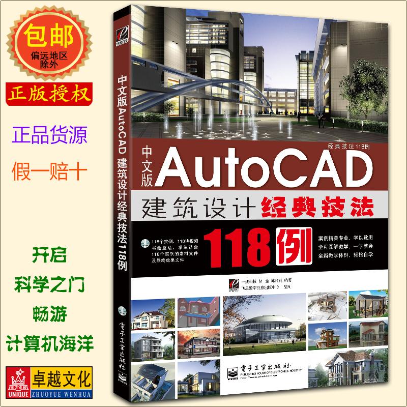 中文版Auto CAD建筑设计经典技法118例 CAD自学标准教程书 电子工业出版社 AutoCAD建模实战技巧CAD 2011版 正版包邮现货急速发货 书籍/杂志/报纸 建筑/水利（新） 原图主图