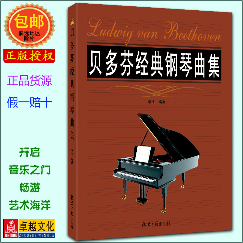贝多芬经典钢琴曲集 全新正品
