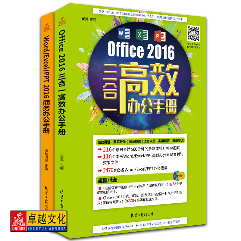 office2016办公手册套装（Office2016三合一高效办公手册、Word/Excel/PPT2016商务办公手册）新版办公教程 北京日报出版社