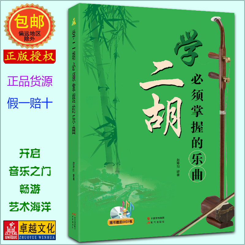 学二胡必须掌握的乐曲 随书赠送DVD一张 赵寒阳编著 现代出版社属于什么档次？